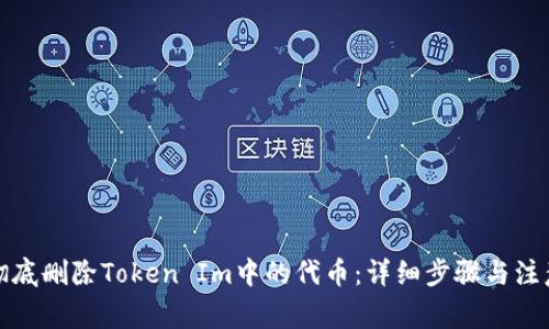 如何彻底删除Token Im中的代币：详细步骤与注意事项