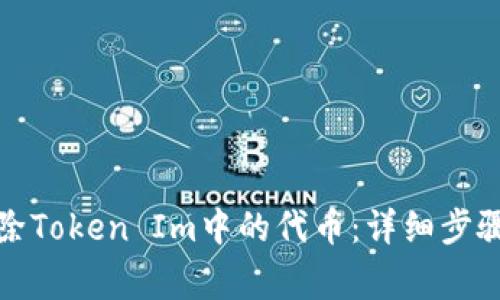 如何彻底删除Token Im中的代币：详细步骤与注意事项