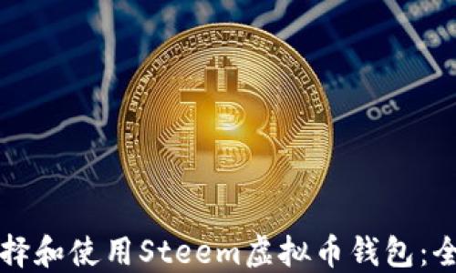 
如何选择和使用Steem虚拟币钱包：全面指南