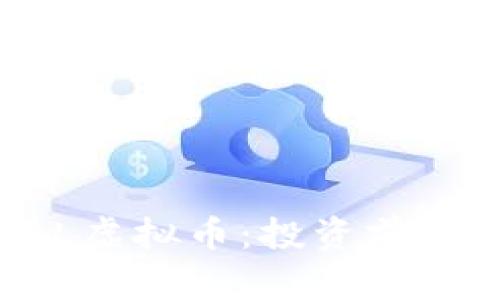 全面解析CBL虚拟币：投资前景与市场动态