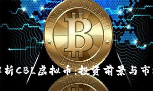 全面解析CBL虚拟币：投资前景与市场动态