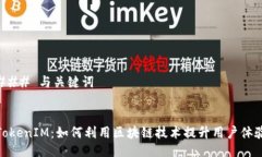 ### 与关键词TokenIM：如何利用区块链技术提升用户