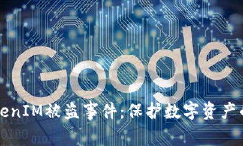 如何应对TokenIM被盗事件:保护数字资产的全方位指南