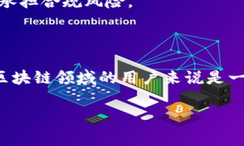 在数字货币和区块链领域，Tokenim 是一个新兴的项目或工具，通常与代币（token）或数字资产的创建、管理和交易相关。下面是你可能会关心的关于 Tokenim 的信息。

### 一、Tokenim概述

Tokenim 是一种平台或者技术，旨在简化和在区块链上生成及管理代币的过程。它可能涉及到适用于各种区块链网络的代币标准，比如 ERC-20 或者 ERC-721。

### 二、Tokenim的主要功能

以下是 Tokenim 可能提供的一些主要功能：

1. **代币创建**：用户可以快速创建自己的代币，而无需深厚的技术背景。
  
2. **智能合约生成**：Tokenim 可能自动生成智能合约，确保代币的安全性和合规性。
  
3. **代币管理**：提供简单的界面使用户能够管理他们的代币，包括发行、转让等功能。
  
4. **交易集成**：将代币集成到现有的交易平台，方便用户进行交易。

### 三、使用Tokenim的优点

1. **降低技术门槛**：Tokenim 使得非技术用户也能方便地创建和管理代币。
  
2. **节省时间和成本**：相比于手动编写代码，使用 Tokenim 可以节省大量的开发时间和成本。
  
3. **支持多种区块链**：如果支持多个区块链，用户可以根据需求选择合适的平台。

### 四、Tokenim的潜在缺点

1. **安全性问题**：若平台出现漏洞，可能会对用户资产安全产生威胁。
  
2. **缺乏灵活性**：平台内置的功能可能无法满足所有用户的特定需求。

3. **合规性风险**：不同地区对代币的法律规定存在差异，用户需自行承担合规风险。

### 结论

Tokenim 是一个旨在简化代币创建与管理的工具，对于想要快速进入区块链领域的用户来说是一个不错的选择。然而，用户在使用前也需谨慎考虑其安全性和合规性。

如果你有任何进一步的具体问题，欢迎随时问我！