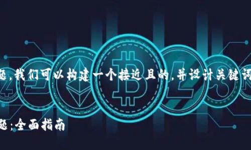 针对“tokenim添加token失败”的问题，我们可以构建一个接近且的，并设计关键词、内容大纲以及相关问题与详细解答。


如何解决Tokenim添加Token失败问题：全面指南