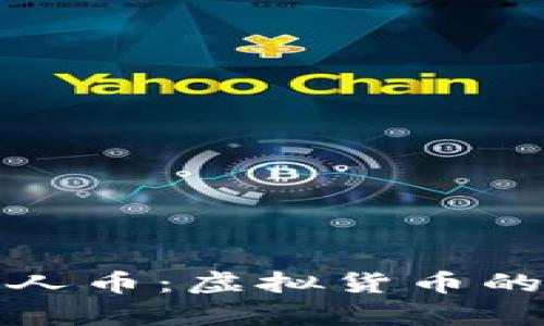 全面解析工人币：虚拟货币的未来与挑战