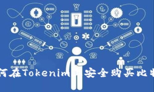 如何在Tokenim上安全购买比特币