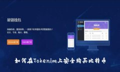 如何在Tokenim上安全购买比特币