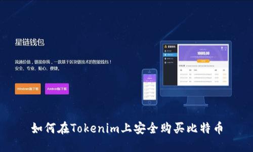 如何在Tokenim上安全购买比特币