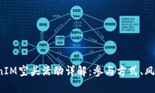 2017年TokenIM空头活动详解：参与方式、风险与收益分析