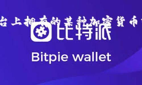 看起来您提到的问题涉及到一个名为“Tokenim”的平台或者项目，而您提到的“币没有了”可能是指您在平台上拥有的某种加密货币或代币的失踪或消失。这种情况可能由多种原因造成，下面我将为您提供一个、关键词和内容大纲供您参考。

### 
Tokenim平台上的代币为何会消失？全面解析原因与解决方案