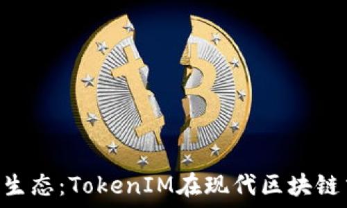   
深入理解EOS生态：TokenIM在现代区块链交易中的应用