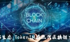   深入理解EOS生态：TokenIM在现代区块链交易中的