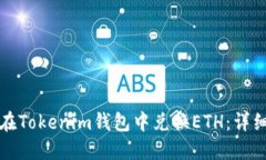 如何在Tokenim钱包中兑换ETH：详细指南