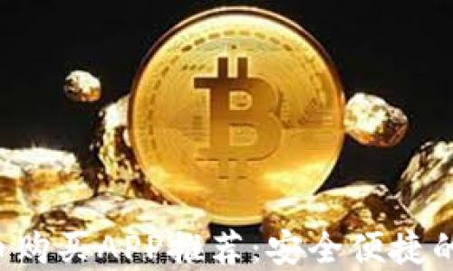 2023年最佳虚拟币购买APP推荐:安全便捷的数字货币交易平台