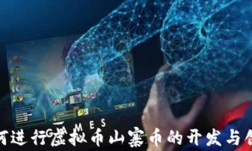 
如何进行虚拟币山寨币的开发与创造