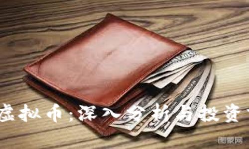 JST虚拟币:深入分析与投资前景