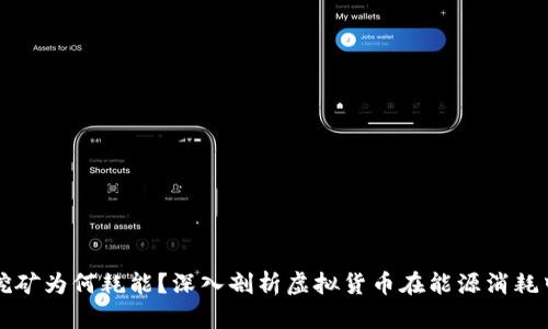 虚拟币挖矿为何耗能?深入剖析虚拟货币在能源消耗中的奥秘