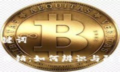 ### 与关键词山东虚拟币传销：如何辨