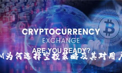 TokenIM为何选择空投策略及其对用户的影响