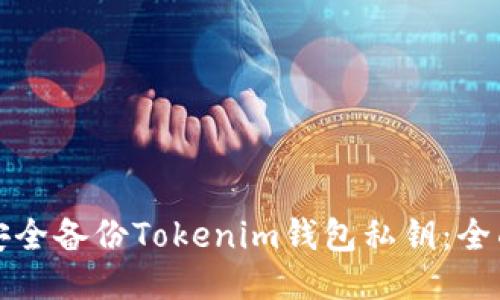 如何安全备份Tokenim钱包私钥：全面指南