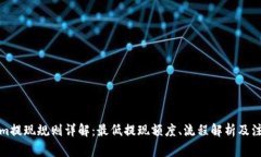 Tokenim提现规则详解：最低提现额度、流程解析及