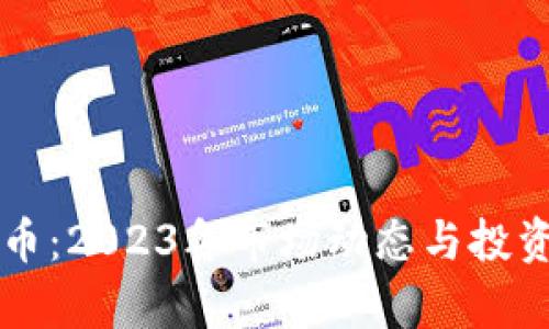 重磅虚拟币：2023年市场动态与投资前景分析