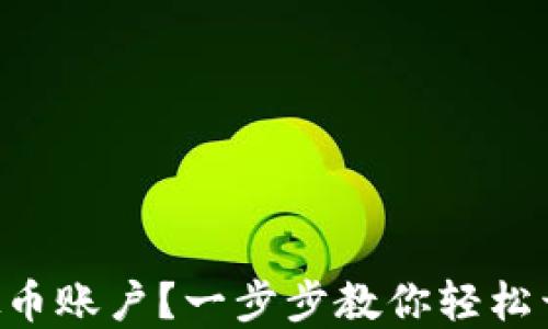 
如何注册EOS虚拟币账户？一步步教你轻松开始加密货币之旅