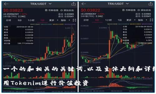在这里提供一个的和相关的关键词，以及主体大纲和详细内容框架。

如何有效使用Tokenim进行价值投资