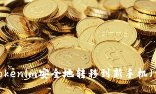  如何将Tokenim安全地转移到新手机（详细指南）