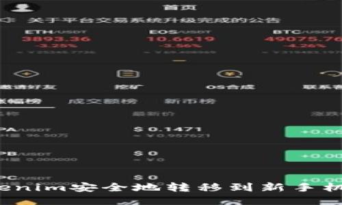  如何将Tokenim安全地转移到新手机（详细指南）