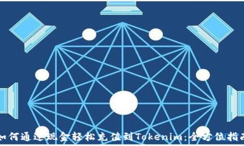   
如何通过现金轻松充值到Tokenim：全方位指南