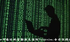   如何通过现金轻松充值到Tokenim：全方位指南