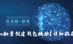 如何使用Tokenim批量创建钱包地址？详细指南与常