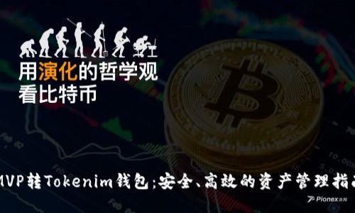 MVP转Tokenim钱包：安全、高效的资产管理指南