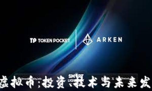 探索PCP虚拟币:投资、技术与未来发展全解析