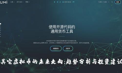 其它虚拟币的未来走向:趋势分析与投资建议