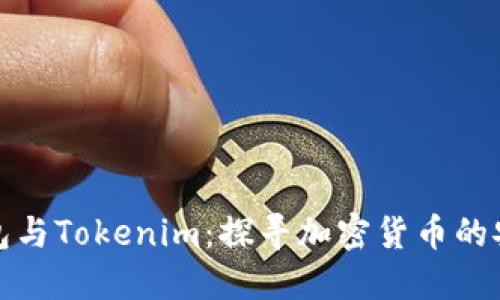 区块链钱包与Tokenim：探寻加密货币的安全与便捷