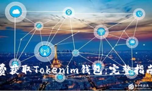 如何免费获取Tokenim钱包:完整指南与技巧