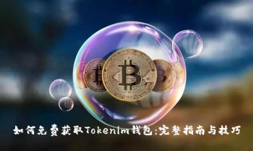 如何免费获取Tokenim钱包:完整指南与技巧