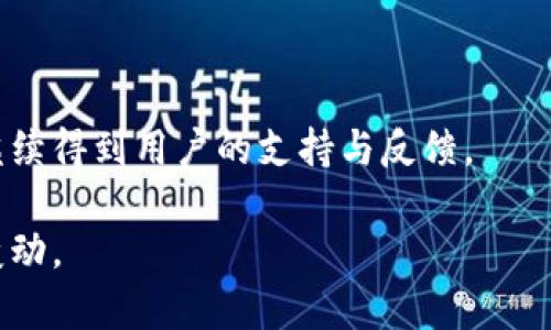 tiaotiTokenim升级后地址变更指南/tiaoti
Tokenim, 升级, 地址变更, 区块链/guanjianci

## 内容主体大纲

1. **引言**
   - Tokenim简介
   - 升级的重要性

2. **Tokenim升级的背景**
   - 升级的原因
   - 现有系统的局限性

3. **地址变更的具体流程**
   - 新地址的生成
   - 旧地址的处理

4. **升级后对用户的影响**
   - 资产安全问题
   - 交易效率的提升

5. **如何安全地迁移到新地址**
   - 步骤一：备份钱包
   - 步骤二：确认新地址
   - 步骤三：转移资产的注意事项

6. **常见问题解答**
   - 常见问题についての詳細解説

7. **总结与展望**
   - 对未来的预测
   - 用户的建议与反馈

## 引言

随着区块链技术的快速发展，Tokenim作为一个崭露头角的数字资产管理平台，决定进行一次必要的升级，以提高用户体验与系统安全性。然而，升级过程中最为关注的就是地址的变更问题。本文将对此进行深入的解析与指导。

## Tokenim升级的背景

Tokenim在过去几年取得了显著的成就，但随着用户数量的迅猛增长以及科技的持续进步，平台面临着许多新的挑战。首先，现有的系统架构在处理大量交易时效率低下，导致用户体验下降。其次，安全性问题也日益显著，许多用户对资产的安全感到不安。因此，开发团队决定进行一次全面的技术升级。

## 地址变更的具体流程

在Tokenim进行升级之后，所有用户的地址都将发生变化。这个变化是必要的，它是为了确保新系统能够更好地服务于用户。在这个过程中，用户需要了解新地址如何生成，以及旧地址如何处理。

1. **新地址的生成**  
   升级后，系统会自动生成一串新的地址。每个用户都可以在其账户管理界面中找到新的地址信息。

2. **旧地址的处理**  
   用户需要在规定的时间内将资产从旧地址迁移至新地址。旧地址在经过一段时间后将不再有效，因此及时迁移资产非常重要。

## 升级后对用户的影响

此次升级对用户的影响主要体现在资产的安全性和交易的效率上。安全性方面，通过新的系统架构，可以更好地保护用户的数字资产。而在交易效率方面，系统的将大大提升交易的速度，减少延迟时间，使用户能够更快捷地完成交易。

## 如何安全地迁移到新地址

迁移到新地址的过程看似复杂，但只要按照正确的步骤进行，实际上是相对简单的。以下是迁移的具体步骤：

### 步骤一：备份钱包

在进行任何操作之前，用户应首先备份自己的钱包。确保所有的私钥和助记词已经安全保存，这样即使在迁移过程中出现问题，也能找回资产。

### 步骤二：确认新地址

确保你已经拿到新的地址并进行验证。用户可以在Tokenim的官方渠道上查找新的地址信息，以避免受骗。

### 步骤三：转移资产的注意事项

在确认新地址后，用户可以进行资金转移。在转移过程中，建议分批次转移，避免一次性转移全部资产，以防万一出现技术故障或网络问题导致资产丢失。

## 常见问题解答

在Tokenim的升级过程中，用户可能会遇到一些常见的问题。以下是几个常见问题及其详细解答：

### 问题1：为什么要升级Tokenim？

Tokenim的升级主要是为了提升平台的安全性与交易效率。随着用户数量的增长，旧系统难以满足需求，因此进行升级是保证用户利益的必要步骤。

### 问题2：如何找到我的新地址？

用户可以在Tokenim的官方网站或APP内找到自己的新地址。如果有疑问，建议联系官方客服以确保新地址的准确性。

### 问题3：转移资产过程安全么？

转移资产本身是安全的，只要用户遵循正确的步骤，并确保在官方渠道获取信息。避免任何第三方的干扰，以确保个人资产的安全。

### 问题4：如果我不及时迁移，旧地址会有什么后果？

如果用户未能在规定时间内迁移到新的地址，旧地址将不再有效，用户可能会失去对地址中资产的控制权，因此请务必尽快迁移。

### 问题5：迁移需要支付费用吗？

在迁移过程中，用户可能需要支付一定的网络交易费用，具体费用取决于网络的拥堵程度，但这方面的信息会在迁移页面上进行明确标示。

### 问题6：升级后会有新功能吗？

是的，此次升级不仅仅是地址的变更，还将引入一系列新功能，包括更高效的交易匹配、更丰富的资产管理工具等，以提升用户的整体体验。

## 总结与展望

Tokenim的升级不仅是技术上的进步，更是用户对平台未来信任度的体现。我们期待此次升级能够带来更好的使用体验，并希望能够继续得到用户的支持与反馈。

这篇文章围绕Tokenim的升级及地址变更，详细地为用户提供了信息与指导，同时解答了一些常见问题，让用户能够更为从容地应对变动。