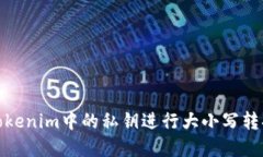 如何将Tokenim中的私钥进行大小写转换和导入