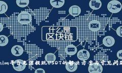 Tokenim平台无法提现USDT的解决方案与常见问题解答