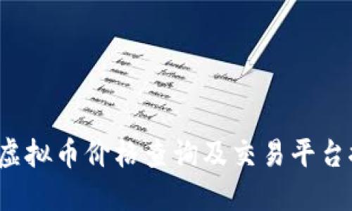 TPT虚拟币价格查询及交易平台推荐