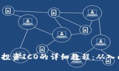 Tokenim投资ICO的详细教程：从入门到精通