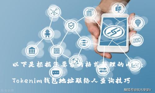 以下是根据您要求的格式整理的内容：

Tokenim钱包地址联络人查询技巧