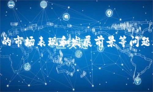 意图虚拟币厂家是一个热门话题，特别是在数字货币和区块链快速发展的今天。如何选择合适的虚拟币厂家、他们的市场表现和发展前景等问题都是用户关心的主题。为此，我将为您提供一个的、相关关键词、内容大纲以及详细的内容，包括对常见问题的解答。

如何选择合适的虚拟币厂家？市场分析与前景预测