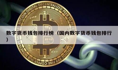 baioti如何参与Tokenim币币交易：新手指南与最佳策略/baioti
Tokenim交易, 币币交易, 数字货币投资, 加密货币交易/guanjianci

## 内容主体大纲

1. **引言**
   - Tokenim简介
   - 币币交易的概念和重要性

2. **Tokenim的基本知识**
   - Tokenim的发展历程
   - Tokenim的技术特点和区块链背景

3. **如何开始Tokenim币币交易**
   - 注册和创建交易账户
   - KYC（身份验证）流程
   - 如何安全地存入资金

4. **币币交易的基本操作**
   - 交易所界面介绍
   - 如何查看实时行情
   - 下单操作步骤详解

5. **币币交易的策略与方法**
   - 短期交易与长期投资
   - 如何选择交易对
   - 风险管理与止损技巧

6. **投资Tokenim时常见问题及解答**
   - Tokenim的市场分析
   - Tokenim的社区与发展前景

7. **总结**
   - Tokenim交易的未来展望
   - 如何保持对市场的敏感度

---

## 引言

随着加密货币市场的快速发展，越来越多的人开始关注数字资产的投资机会。在众多加密货币中，Tokenim作为一种新兴的数字货币，逐渐吸引了投资者的目光。本指南将向您介绍如何参与Tokenim的币币交易，帮助新手快速上手并制定有效的交易策略。

## Tokenim的基本知识

### Tokenim的发展历程

Tokenim是基于区块链技术的一种加密货币，其发行背景可以追溯到xxxx年。最初，Tokenim是为了提升某一特定领域的交易效率而设计的，随着时间的推移，它逐渐被广泛用于各种交易场景。Tokenim团队积极参与社区建设，通过与项目方的合作，不断提升Tokenim在市场中的影响力。

### Tokenim的技术特点和区块链背景

Tokenim采用了最新的区块链技术，以确保交易的安全性和高效性。与传统金融交易不同，币币交易的透明性使投资者能够实时监控市场动态，而Tokenim的优势在于其低廉的交易费用和快速的交易确认时间。

## 如何开始Tokenim币币交易

### 注册和创建交易账户

参与Tokenim的币币交易，首先需要选择一个支持Tokenim的交易所。注册流程一般包括提供基本信息、设置密码和确认电子邮件等步骤。确保您的密码强度足够高，以提高账户的安全性。

### KYC（身份验证）流程

大多数交易所都要求用户完成KYC（Know Your Customer）流程，以遵守相关法律法规。您需要上传一些身份文件（如身份证或护照）以及地址证明。这一过程通常会在几小时到几天内完成，具体取决于交易所的审核效率。

### 如何安全地存入资金

在账户激活后，您可以通过银行转账、信用卡或其他加密货币存入资金。确保您了解交易所的汇率和手续费，以便选择最经济方式进行存款。同时，开启二次验证和其他安全措施，以保护您的资产安全。

## 币币交易的基本操作

### 交易所界面介绍

每个交易所的用户界面通常会有所不同，但一般都有行情走势、下单窗口和资产管理等基本模块。熟悉交易所界面能帮助您更快地执行交易策略。

### 如何查看实时行情

实时行情是币币交易的重要参考。大多数交易所会提供行情图和实时数据显示，您可以设置价格提醒以便及时把握机会。关注流动性和成交量也是非常关键的，因为这直接影响到交易的顺利进行。

### 下单操作步骤详解

下单分为限价单和市价单。限价单是您预设价格，市价单则立即以市场价格成交。在执行下单前，请仔细确认交易的数量和价格，并注意手续费的扣除。

## 币币交易的策略与方法

### 短期交易与长期投资

根据个人的风险承受能力，可以选择不同的交易风格。短期交易适合灵活的投资者，而长期持有则更适合稳定的投资策略。

### 如何选择交易对

选择交易对时，请注意流动性和价格波动，尽量选择主流交易对，如USDT/Tokenim等。通过对市场情绪的分析，您可以捕捉短期波动带来的交易机会。

### 风险管理与止损技巧

在币币交易中，风险管理至关重要。设定止损价位可以有效降低损失，保障资金安全。同时，合理分配资金，避免将所有资金投入单一项目，有助于分散风险。

## 投资Tokenim时常见问题及解答

### Tokenim的市场分析

在投资前，应深入分析Tokenim的市场表现，包括历史价格、市场容量及活跃度，并关注大环境的变化。

### Tokenim的社区与发展前景

Tokenim的长期发展离不开其活跃的社区支持。参与社区讨论可以获取最新动态，并为您的交易策略提供参考。静态的技术研发和市场需求变化，都会影响Tokenim的未来走向。

## 总结

参与Tokenim的币币交易并非一朝一夕的事情，而是一个持续学习与实践的过程。通过本指南中的建议，您可以更好地掌握币币交易的各项技能，自己的投资组合，为未来的资产增长做好准备。

---

## 相关问题与详细介绍

### 1. Tokenim的特性和优势是什么？

### 2. 如何进行技术分析以预测Tokenim价格走势？

### 3. Tokenim与其他数字货币的对比分析？

### 4. 在Tokenim交易中如何有效控制风险？

### 5. Tokenim的市场趋势和未来发展方向？

### 6. 如何选择一个合适的交易所进行Tokenim交易？ 

针对每个问题的详细介绍需要逐一展开，您可以根据这个问题列表顺次进行深入探讨。