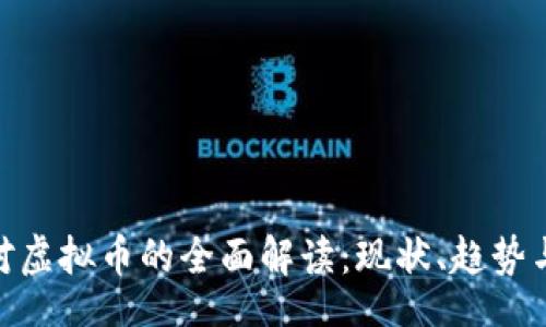 Title:
华夏时报对虚拟币的全面解读：现状、趋势与投资机会