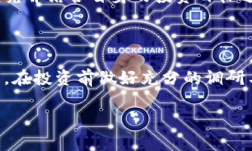 jiaoti了解FIA虚拟币：投资前必知的五大要点/jiaoti

FIA虚拟币, 数字货币, 投资指南, 加密货币, 区块链技术/guanjianci

## 内容主体大纲

1. **FIA虚拟币概述**
   - 什么是FIA虚拟币？
   - FIA虚拟币的历史背景与发展
   - FIA与其他虚拟币的区别

2. **FIA的技术基础**
   - FIA的区块链技术解析
   - 技术创新与优势
   - 安全性与风险管理

3. **FIA虚拟币的投资前景**
   - 市场分析与趋势预测
   - 投资FIA的潜在收益
   - 影响FIA价格波动的因素

4. **如何投资FIA虚拟币**
   - 投资FIA的渠道与平台
   - 投资策略与风险控制
   - 实际操作指南

5. **FIA的未来展望与挑战**
   - FIA在市场中的竞争态势
   - 政策与法规对FIA的影响
   - FIA的可持续发展探讨

6. **常见问题解答**
   - 关于FIA的用户常见问题
   - FIA投资需注意的事项

## 正文内容

### 1. FIA虚拟币概述

#### 什么是FIA虚拟币？

FIA虚拟币是一种基于区块链技术的数字货币，旨在提供安全、快速且高效的交易解决方案。它具备去中心化的特点，使得用户能够在不依赖传统金融机构的情况下进行交易。这种模式使得FIA成为许多投资者、商家和消费者青睐的数字货币选择。

#### FIA虚拟币的历史背景与发展

FIA虚拟币自推出以来经历了多重发展阶段。最初，FIA作为一项实验性项目推出，逐步吸引了开发者和投资者的关注。随着技术的成熟和市场需求的增加，FIA的应用场景不断扩展，包括在线支付、智能合约和资产交易等。

#### FIA与其他虚拟币的区别

与比特币、以太坊等成熟的虚拟币相比，FIA在某些技术上进行了创新，更加注重用户体验和安全性。此外，FIA还力求在交易速度和手续费上，使其在市场中占据独特的竞争优势。

### 2. FIA的技术基础

#### FIA的区块链技术解析

FIA使用的是一种改进型的区块链技术，确保交易的透明性和不可篡改性。这种技术支持智能合约，使得用户在执行合约时无需平台的干预，保障交易的安全与效率。

#### 技术创新与优势

FIA在区块链技术上进行了一些创新，比如引入了更灵活的共识机制和更高效的交易处理能力。这些创新不仅提高了网络的处理能力，还降低了用户的交易成本，增强了市场的吸引力。

#### 安全性与风险管理

交易的安全性是数字货币投资中最为关键的因素之一。FIA采用多重签名技术和冷钱包存储等形式来保证用户资产的安全。而且，FIA团队还会定期进行安全审计，以识别和修复潜在的安全漏洞。

### 3. FIA虚拟币的投资前景

#### 市场分析与趋势预测

FIA虚拟币的市场前景值得关注。在全球越来越多的人接受数字货币时，FIA也有可能借此机会快速提升市值。此外，行业专家普遍认为，随着技术的发展和应用场景的多元化，FIA的市场份额将逐渐扩大。

#### 投资FIA的潜在收益

投资FIA的潜在收益是吸引投资者的重要因素。根据目前的市场趋势和分析报告，FIA在未来可能会迎来大幅度的涨幅。然而，潜在的高收益也伴随着高风险，投资者需谨慎评估。

#### 影响FIA价格波动的因素

FIA虚拟币的价格受多种因素影响，包括市场供需关系、政策变化、投资者情绪等。了解这些因素有助于投资者更好地把握机会和规避风险。

### 4. 如何投资FIA虚拟币

#### 投资FIA的渠道与平台

投资FIA的途径有很多，包括交易所、场外交易和投资基金等。不同的平台稳定性、手续费以及流动性各不相同，投资者应该选择最适合自己的平台进行投资。

#### 投资策略与风险控制

无论是新手还是经验丰富的投资者，制定合理的投资策略和风险控制措施非常重要。常见的策略包括定投、分散投资和止损等，能够帮助投资者在变化多端的市场中保持利益。

#### 实际操作指南

在投资FIA之前，了解具体的操作流程至关重要。投资者需要注册交易账户、进行身份验证、购买FIA、存储资产等，本文将详细讲解每个步骤以帮助用户顺利投资。

### 5. FIA的未来展望与挑战

#### FIA在市场中的竞争态势

随着市场上虚拟币种类的增加，FIA面临着激烈的竞争。尤其是一些大型数字货币，如比特币和以太坊具有更高的市场认知度。FIA需要通过技术创新和市场营销提升自身的知名度。

#### 政策与法规对FIA的影响

各国对数字货币的监管政策差异很大，这可能影响FIA的全球发展。在一些国家对数字货币持支持态度的情况下，FIA可能迅速发展，而在监管严格的国家，FIA则可能面临发展困境。

#### FIA的可持续发展探讨

可持续发展是FIA未来面临的重要课题。通过不断改善技术，增加应用场景，FIA必须适应市场的变化，以确保持续增长。探讨FIA在环境友好和社会责任方面的表现也是可持续发展的重要组成部分。

### 6. 常见问题解答

#### 问题1：FIA虚拟币安全吗？

安全性是数字货币投资中最常见的问题。FIA采取多种安全措施来保护用户资产，包括加密技术和多重签名技术。然而，用户自身也需谨慎保管私钥和账号信息，以防止泄露和盗取。

#### 问题2：如何购买FIA？

购买FIA的方式有多种，包括在交易所上直接购买、进行场外交易或通过矿业获得。每种方式的流程都有所不同，用户需选择最适合自身需求的购买方式。

#### 问题3：FIA的交易手续费高吗？

FIA的交易手续费根据交易所和操作方式不同而有所差异。通常情况下，交易所会收取一定比例的手续费，用户可在交易前了解清楚，以便做出相应的预算规划。

#### 问题4：FIA的未来会受到哪些因素影响？

FIA的未来发展受多重因素影响，包括市场动态、用户需求、政策法规等。了解这些因素将有助于投资者更好地把握投资机会。投资者应时刻关注市场信息，以应对可能出现的挑战。

#### 问题5：FIA是否值得投资？

FIA的投资价值取决于多种因素，如市场前景、技术发展和自身风险承受能力。在决定投资前，建议用户深入研究并结合自身的投资目标进行评估。

#### 问题6：投资FIA应注意哪些风险？

投资FIA虽然具备潜在高收益，但也伴随高风险。用户应注意市场波动、项目团队背景、技术安全和政策风险等。在投资前做好充分的调研与准备，能有效降低投资风险。

这些问题与答案将帮助用户更全面地认识FIA虚拟币，做出合理的投资决策。